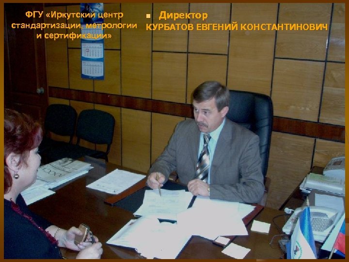 ФГУ «Иркутский центр n Директор стандартизации, метрологии КУРБАТОВ ЕВГЕНИЙ КОНСТАНТИНОВИЧ и сертификации» 