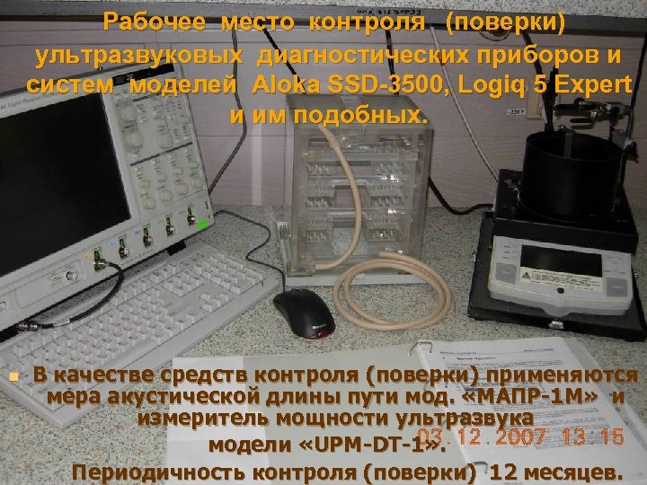 Рабочее место контроля (поверки) ультразвуковых диагностических приборов и систем моделей Aloka SSD-3500, Logiq 5