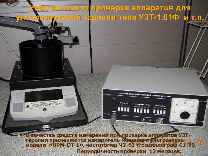 Рабочее место проверки аппаратов для ультразвуковой терапии типа УЗТ-1. 01 Ф и т. п.