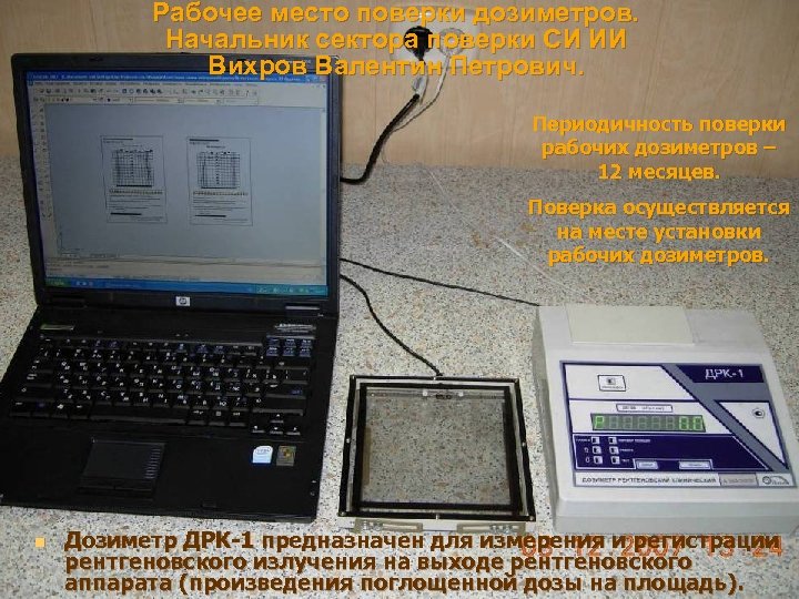 Рабочее место поверки дозиметров. Начальник сектора поверки СИ ИИ Вихров Валентин Петрович. Периодичность поверки