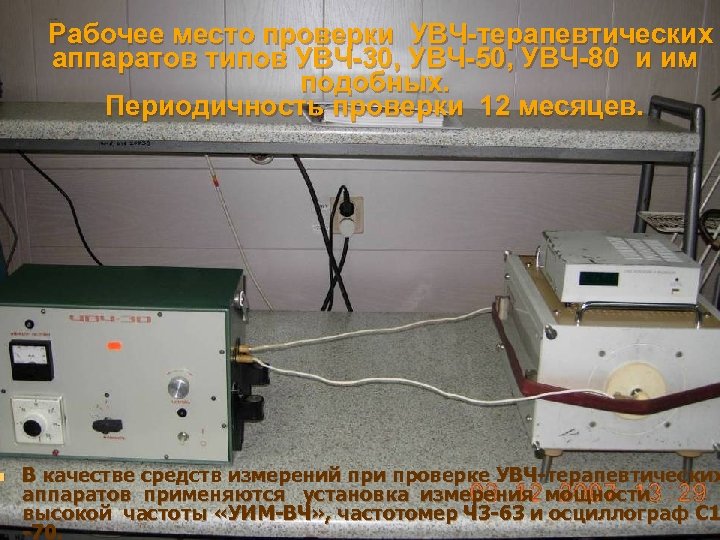 n Рабочее место проверки УВЧ-терапевтических аппаратов типов УВЧ-30, УВЧ-50, УВЧ-80 и им подобных. Периодичность