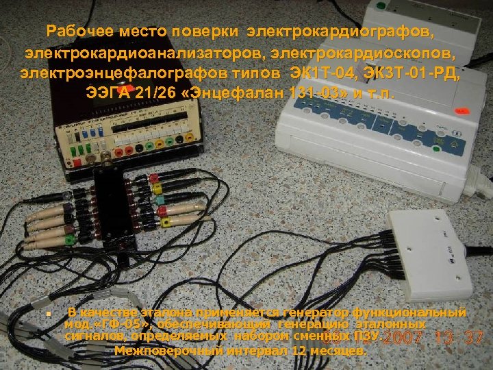 Рабочее место поверки электрокардиографов, электрокардиоанализаторов, электрокардиоскопов, электроэнцефалографов типов ЭК 1 Т-04, ЭК 3 Т-01