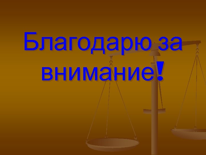 Благодарю за внимание! 