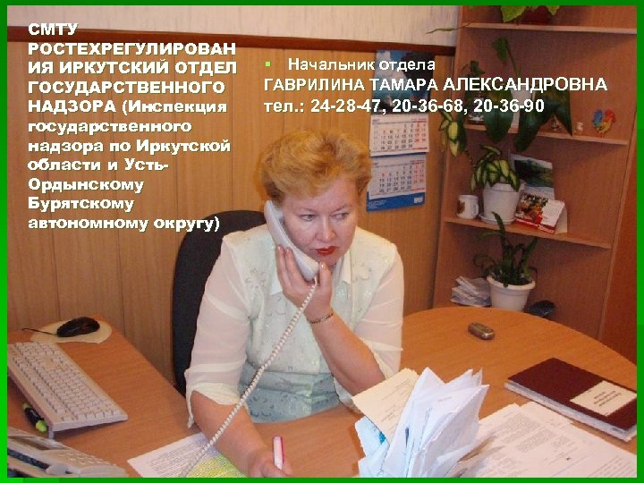 СМТУ РОСТЕХРЕГУЛИРОВАН ИЯ ИРКУТСКИЙ ОТДЕЛ ГОСУДАРСТВЕННОГО НАДЗОРА (Инспекция государственного надзора по Иркутской области и