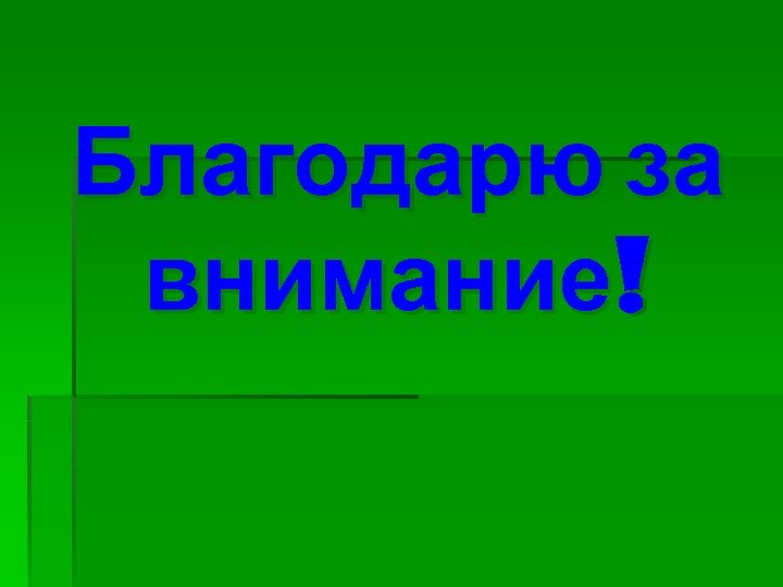 Благодарю за внимание! 