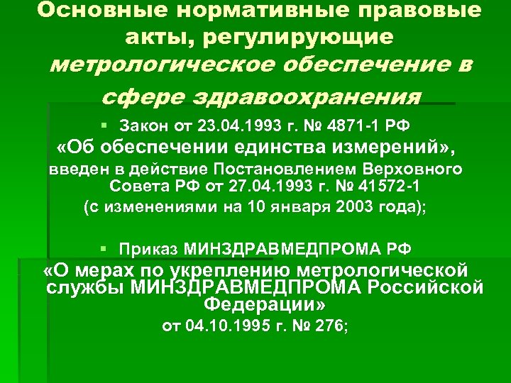 Основные нормативные правовые акты, регулирующие метрологическое обеспечение в сфере здравоохранения § Закон от 23.