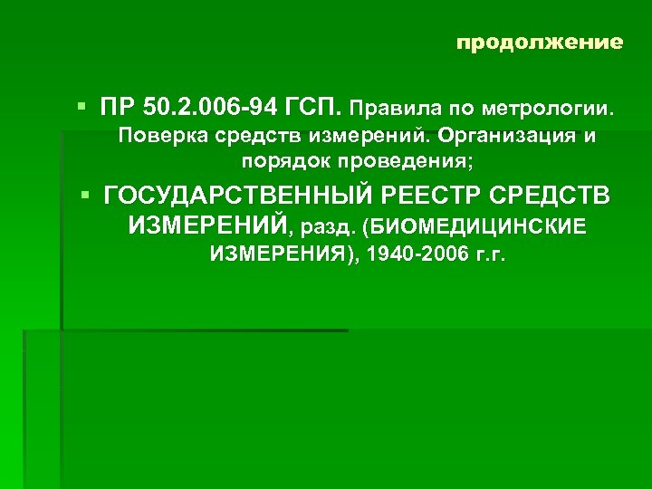 продолжение § ПР 50. 2. 006 -94 ГСП. Правила по метрологии. Поверка средств измерений.