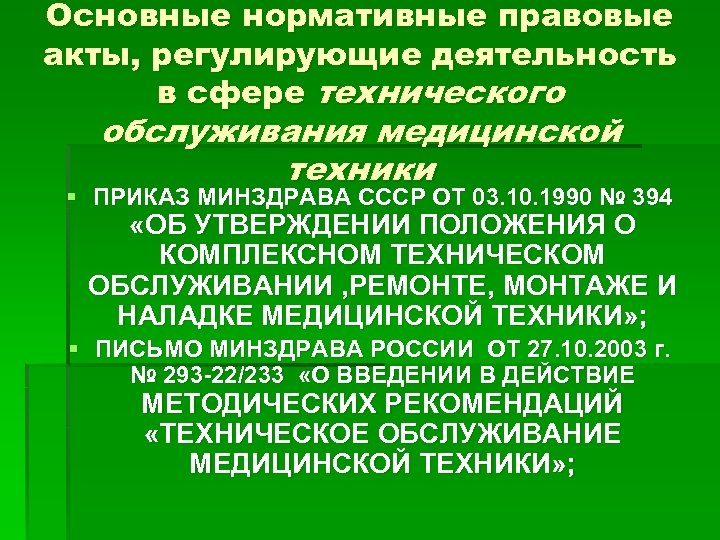 Основные нормативные правовые акты, регулирующие деятельность в сфере технического обслуживания медицинской техники § ПРИКАЗ