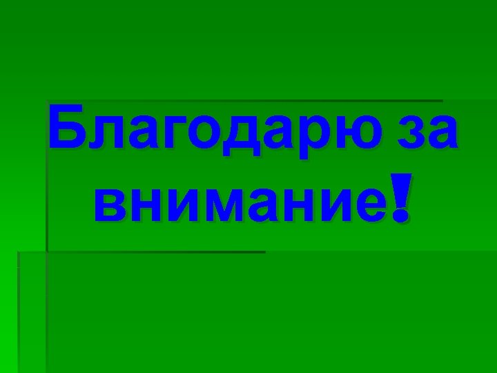 Благодарю за внимание! 