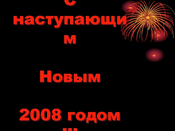 С наступающи м Новым 2008 годом 