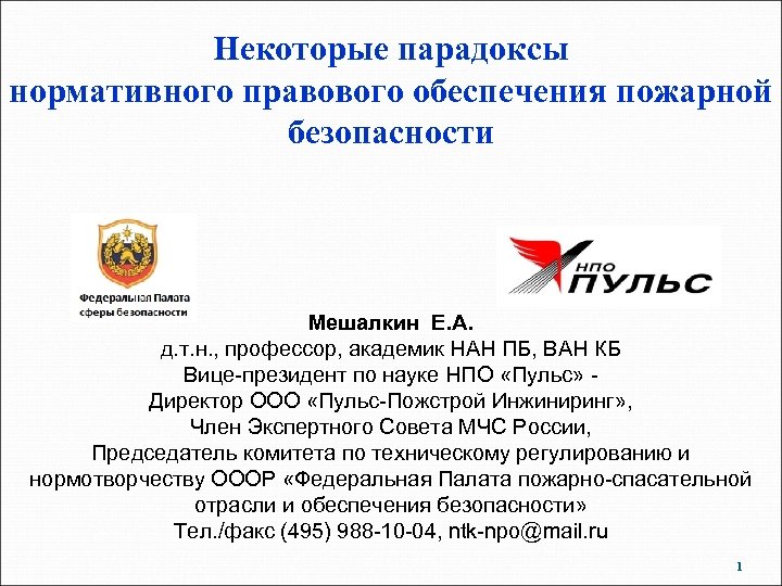 Некоторые парадоксы нормативного правового обеспечения пожарной безопасности Мешалкин Е. А. д. т. н. ,