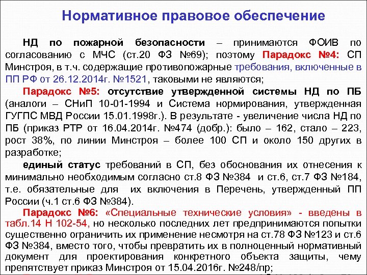 Нормативное правовое обеспечение НД по пожарной безопасности – принимаются ФОИВ по согласованию с МЧС