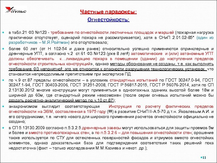 Частные парадоксы: Огнестойкость: в табл. 21 ФЗ № 123 - требование по огнестойкости лестничных