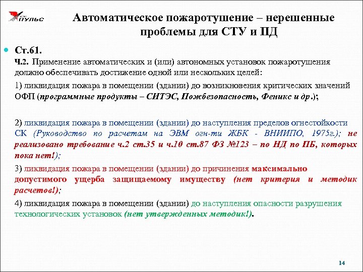 Автоматическое пожаротушение – нерешенные проблемы для СТУ и ПД Ст. 61. Ч. 2. Применение