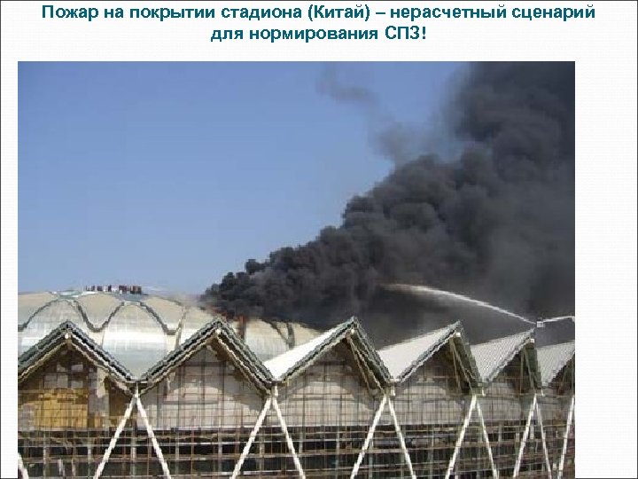 Пожар на покрытии стадиона (Китай) – нерасчетный сценарий для нормирования СПЗ! 