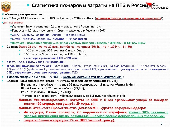  Статистика пожаров и затраты на ППЗ в России Гибель людей при пожарах: за