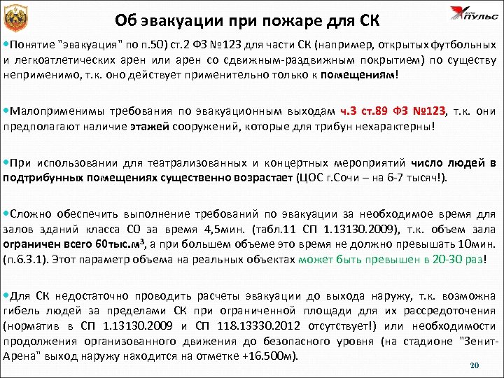Об эвакуации при пожаре для СК Понятие "эвакуация" по п. 50) ст. 2 ФЗ