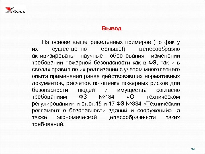 Вывод На основе вышеприведенных примеров (по факту их существенно больше!) целесообразно активизировать научные обоснования