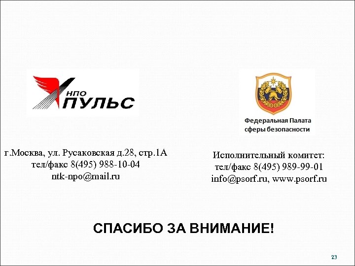  г. Москва, ул. Русаковская д. 28, стр. 1 А тел/факс 8(495) 988 -10