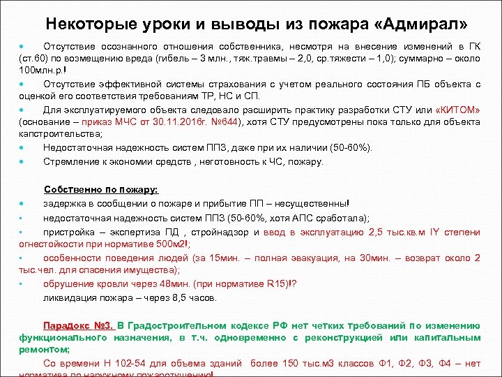 Некоторые уроки и выводы из пожара «Адмирал» Отсутствие осознанного отношения собственника, несмотря на внесение