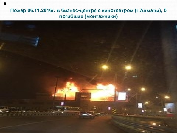 Пожар 06. 11. 2016 г. в бизнес-центре с кинотеатром (г. Алматы), 5 погибших (монтажники)