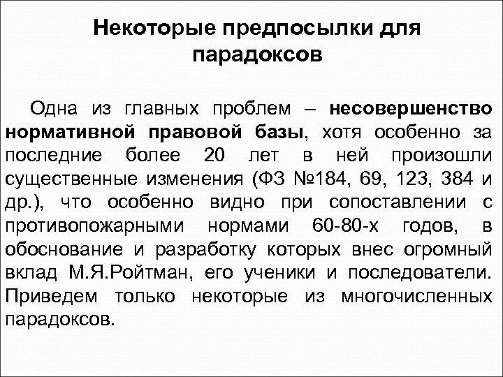 Некоторые предпосылки для парадоксов Одна из главных проблем – несовершенство нормативной правовой базы, хотя