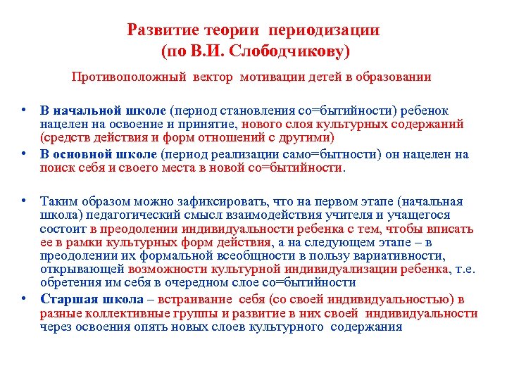 Развитие теории периодизации (по В. И. Слободчикову) Противоположный вектор мотивации детей в образовании •