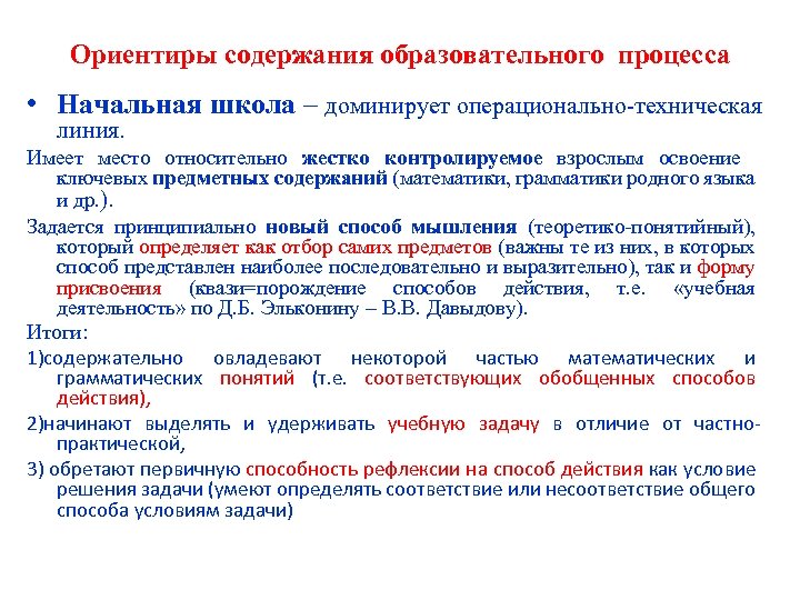 Ориентиры содержания образовательного процесса • Начальная школа – доминирует операционально-техническая линия. Имеет место относительно
