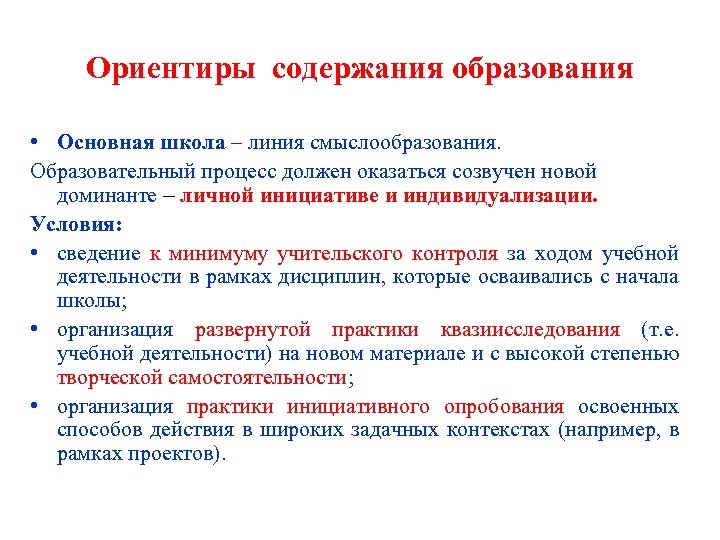 Ориентиры содержания образования • Основная школа – линия смыслообразования. Образовательный процесс должен оказаться созвучен