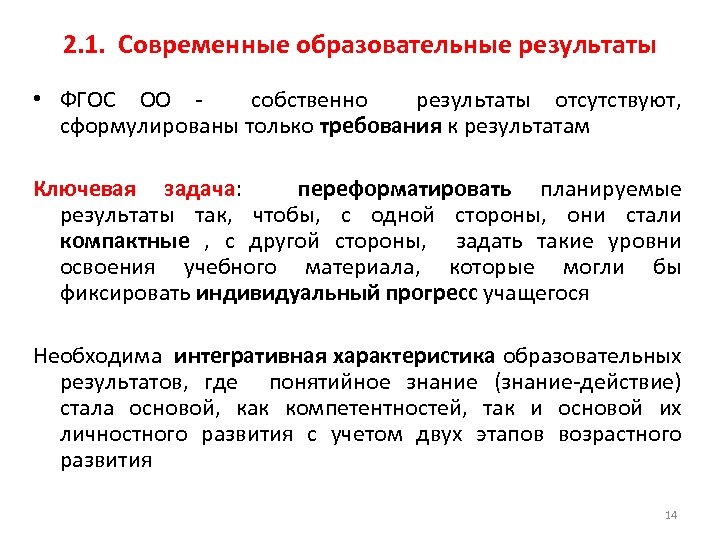 2. 1. Современные образовательные результаты • ФГОС ОО - собственно результаты отсутствуют, сформулированы только
