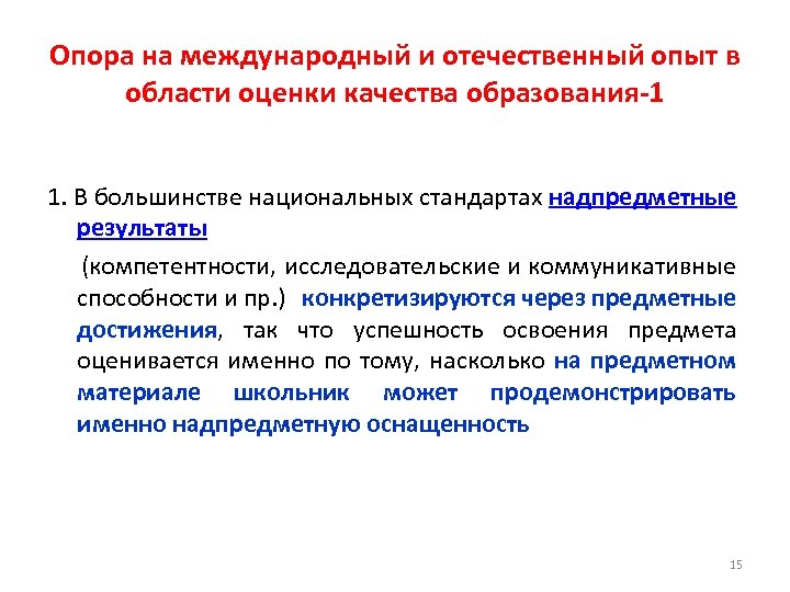 Опора на международный и отечественный опыт в области оценки качества образования-1 1. В большинстве