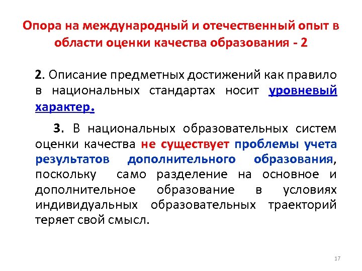 Опора на международный и отечественный опыт в области оценки качества образования - 2 2.
