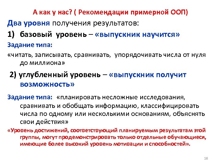 А как у нас? ( Рекомендации примерной ООП) Два уровня получения результатов: 1) базовый