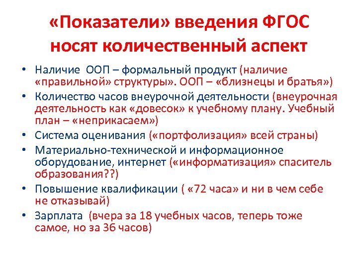  «Показатели» введения ФГОС носят количественный аспект • Наличие ООП – формальный продукт (наличие