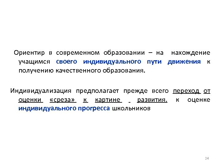  Ориентир в современном образовании – на нахождение учащимся своего индивидуального пути движения к