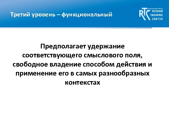 Третий уровень – функциональный Предполагает удержание соответствующего смыслового поля, свободное владение способом действия и