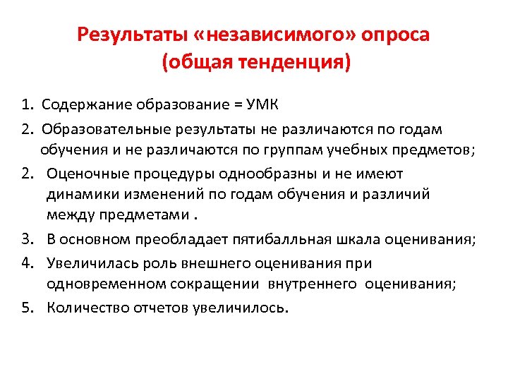 Результаты «независимого» опроса (общая тенденция) 1. Содержание образование = УМК 2. Образовательные результаты не
