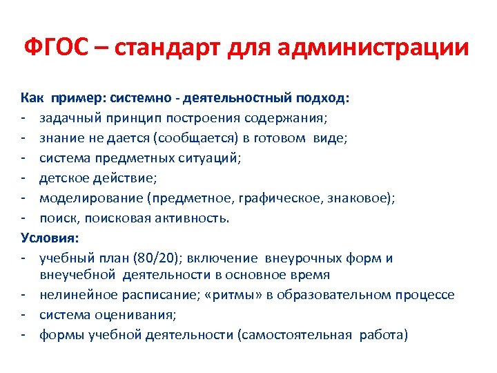 ФГОС – стандарт для администрации Как пример: системно - деятельностный подход: - задачный принцип