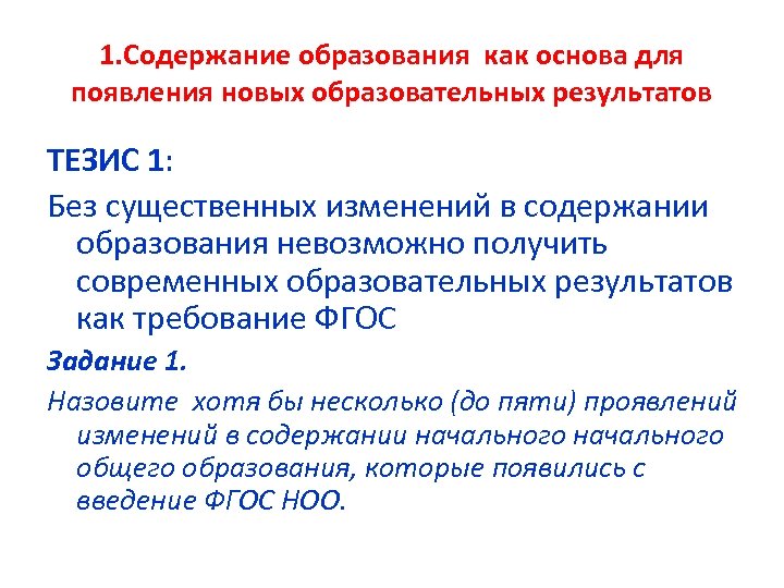 1. Содержание образования как основа для появления новых образовательных результатов ТЕЗИС 1: Без существенных