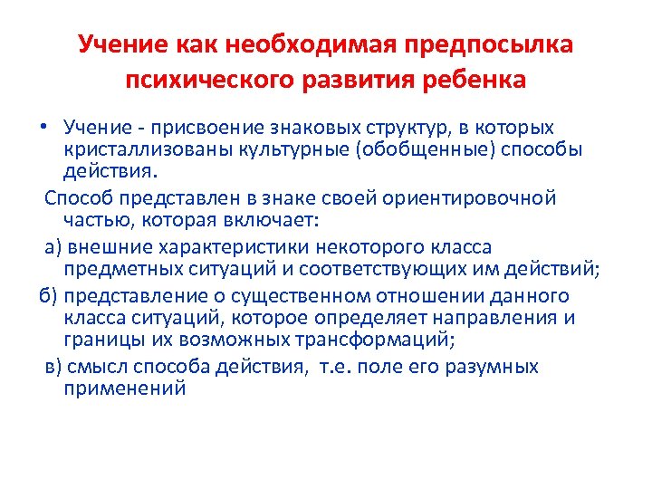 Учение как необходимая предпосылка психического развития ребенка • Учение - присвоение знаковых структур, в