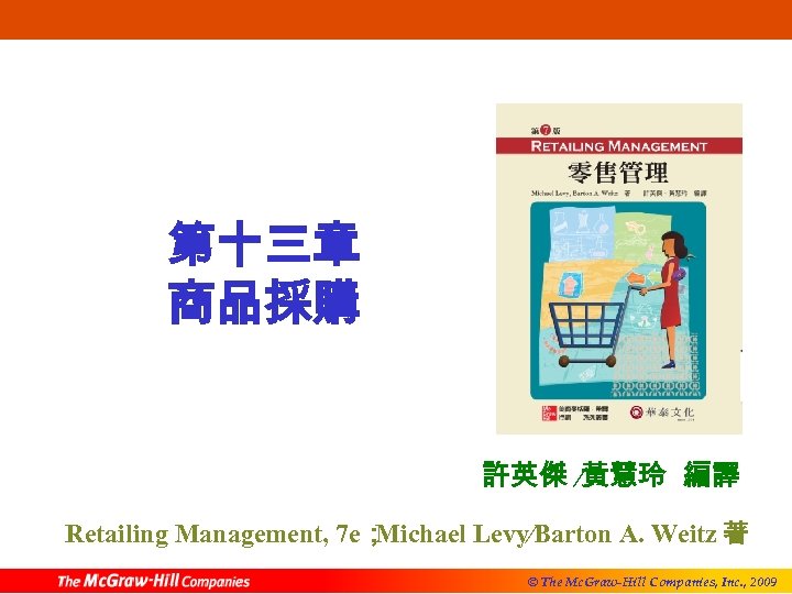 第十三章 商品採購 許英傑 ∕黃慧玲 編譯 Retailing Management, 7 e； Michael Levy∕Barton A. Weitz 著