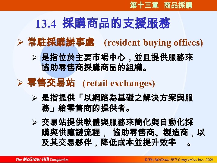 第十三章 商品採購 13. 4 採購商品的支援服務 Ø 常駐採購辦事處 (resident buying offices) Ø 是指位於主要市場中心，並且提供服務來 協助零售商採購商品的組織。 Ø