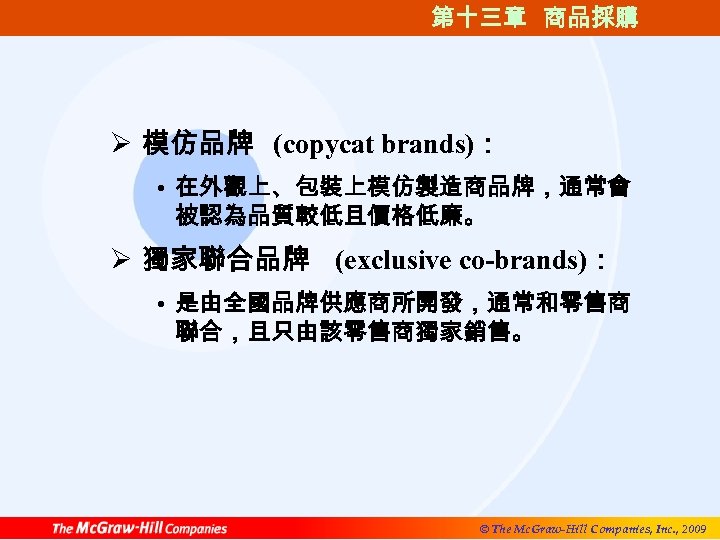 第十三章 商品採購 Ø 模仿品牌 (copycat brands)： • 在外觀上、包裝上模仿製造商品牌，通常會 被認為品質較低且價格低廉。 Ø 獨家聯合品牌 (exclusive co-brands)： •