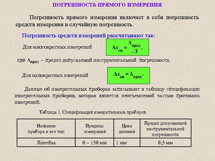 ПОГРЕШНОСТЬ ПРЯМОГО ИЗМЕРЕНИЯ Погрешность прямого измерения включает в себя погрешность средств измерения и случайную