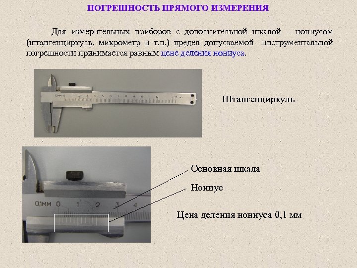 ПОГРЕШНОСТЬ ПРЯМОГО ИЗМЕРЕНИЯ Для измерительных приборов с дополнительной шкалой нониусом (штангенциркуль, микрометр и т.