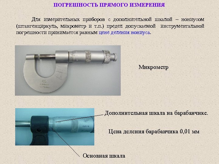 ПОГРЕШНОСТЬ ПРЯМОГО ИЗМЕРЕНИЯ Для измерительных приборов с дополнительной шкалой нониусом (штангенциркуль, микрометр и т.