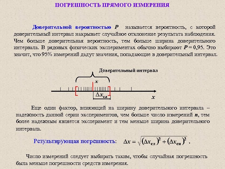 ПОГРЕШНОСТЬ ПРЯМОГО ИЗМЕРЕНИЯ Доверительной вероятностью Р называется вероятность, с которой доверительный интервал накрывает случайное