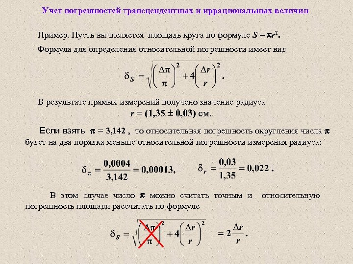 Учет погрешностей трансцендентных и иррациональных величин Пример. Пусть вычисляется площадь круга по формуле S