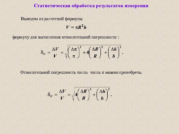 Статистическая обработка результатов измерения Выведем из расчетной формулы формулу для вычисления относительной погрешности :