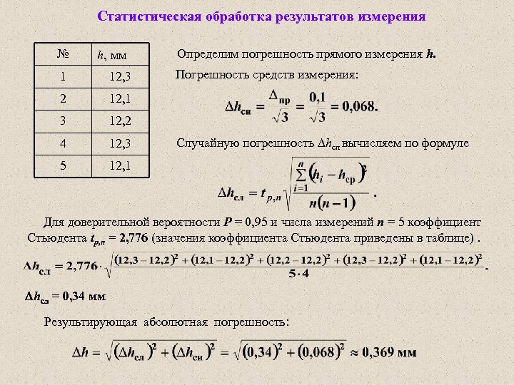 Статистическая обработка результатов измерения № h, мм 1 12, 3 2 12, 2 4